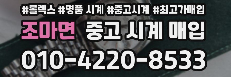 조마면 중고 시계 매입