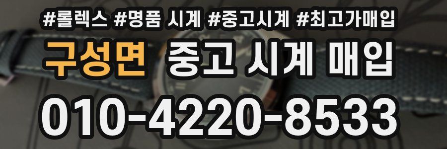 구성면 중고 시계 매입