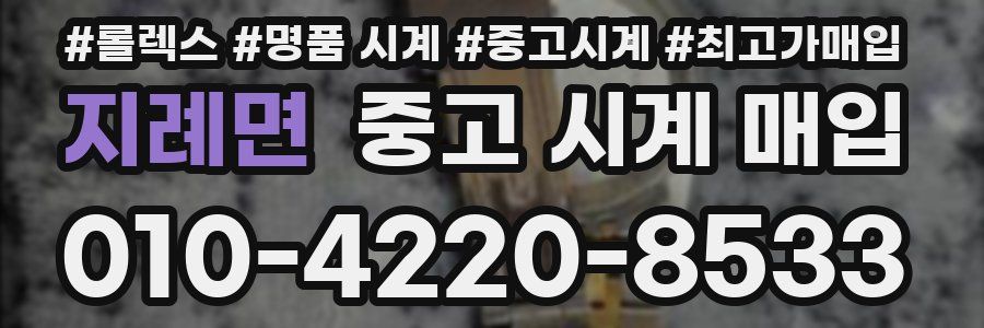 지례면 중고 시계 매입