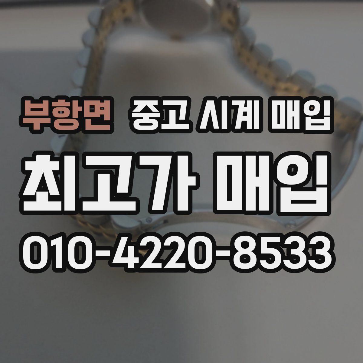 부항면 중고 시계 매입