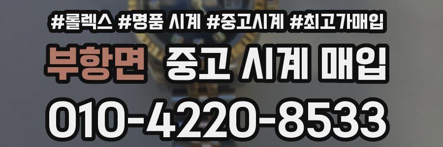 부항면 중고 시계 매입