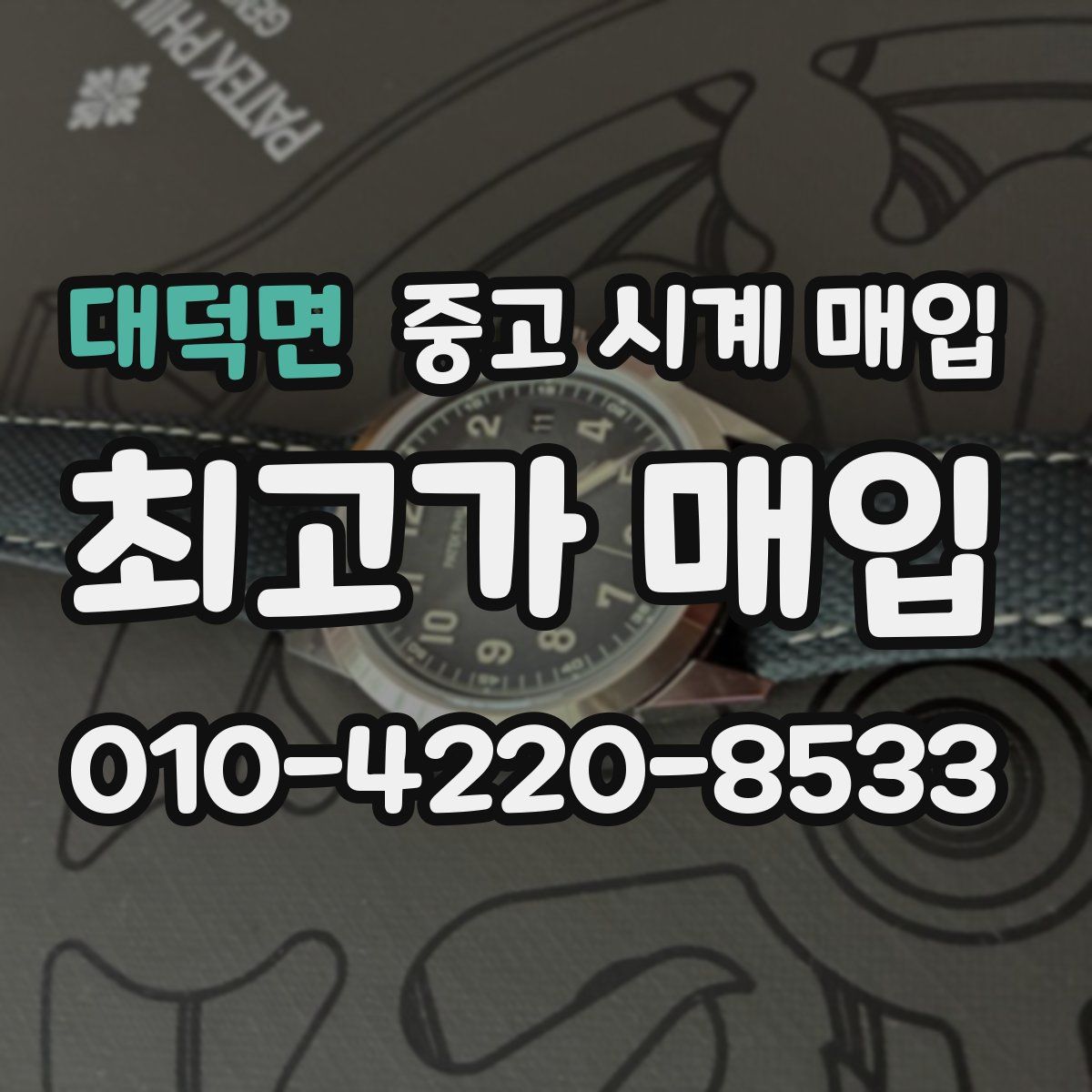 대덕면 중고 시계 매입