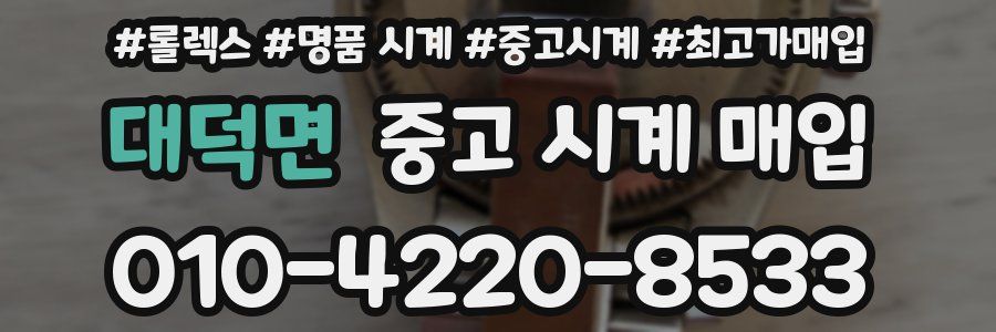 대덕면 중고 시계 매입