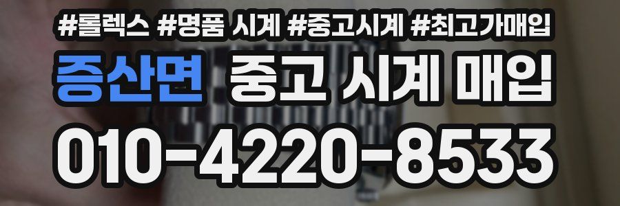 증산면 중고 시계 매입