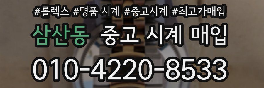삼산동 중고 시계 매입