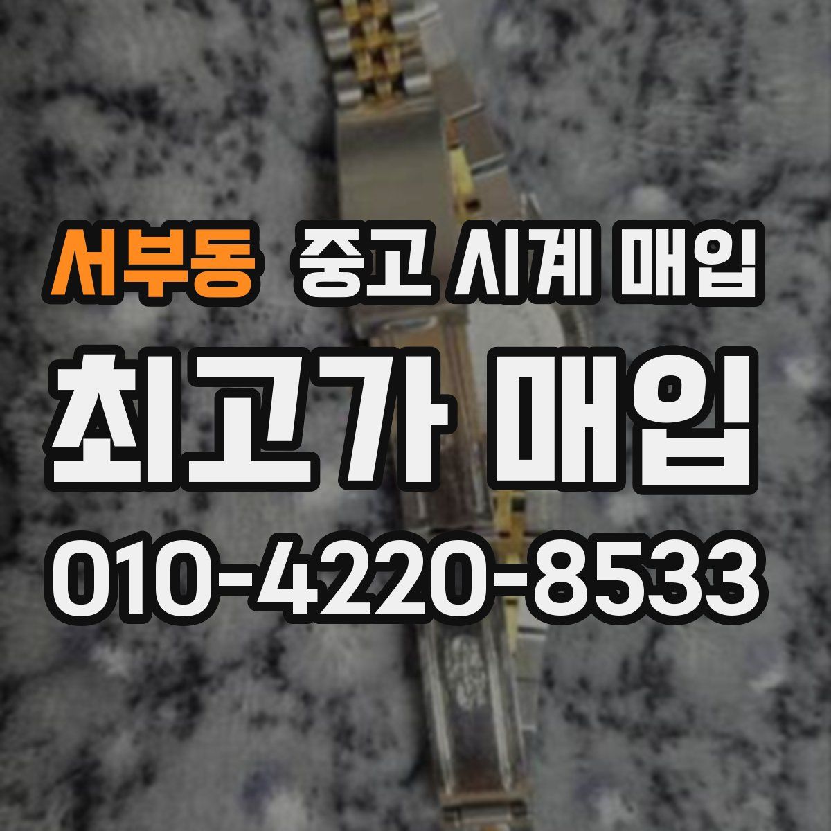 서부동 중고 시계 매입