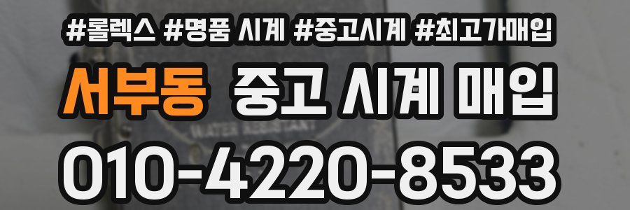 서부동 중고 시계 매입