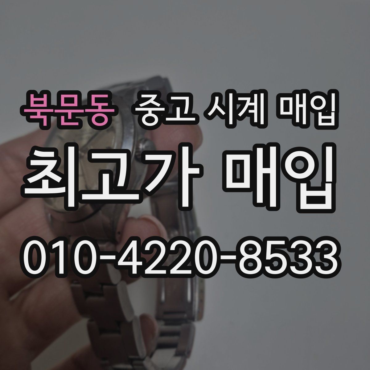 북문동 중고 시계 매입 크로노가 정상 작동하지 않을 때 수리 이력 공유가 필요한 이유