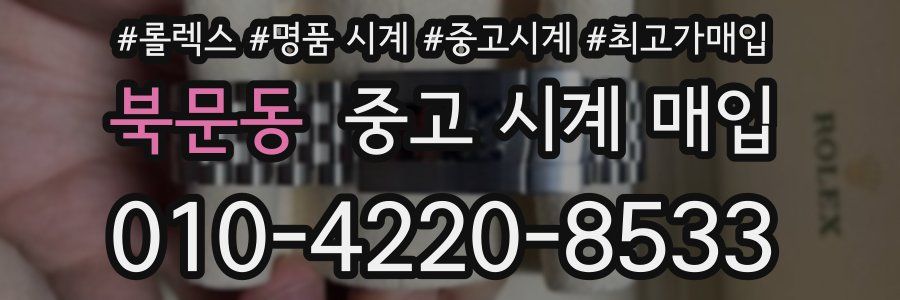 북문동 중고 시계 매입