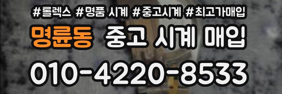 명륜동 중고 시계 매입