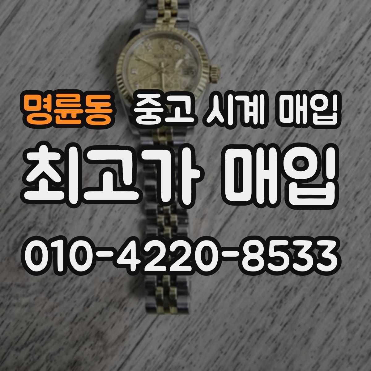 명륜동 중고 시계 매입