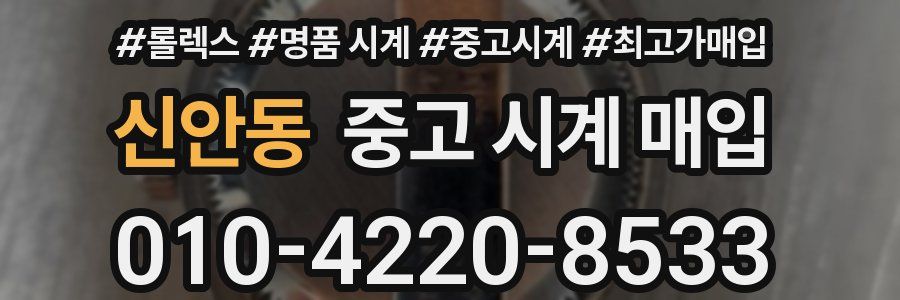 신안동 중고 시계 매입