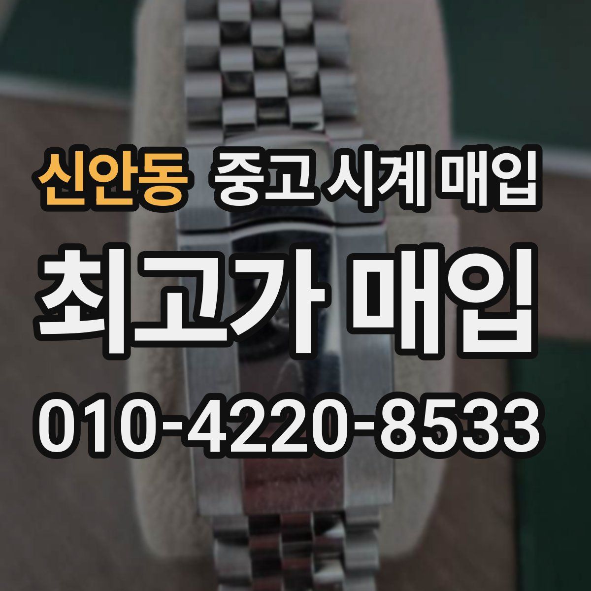 신안동 중고 시계 매입