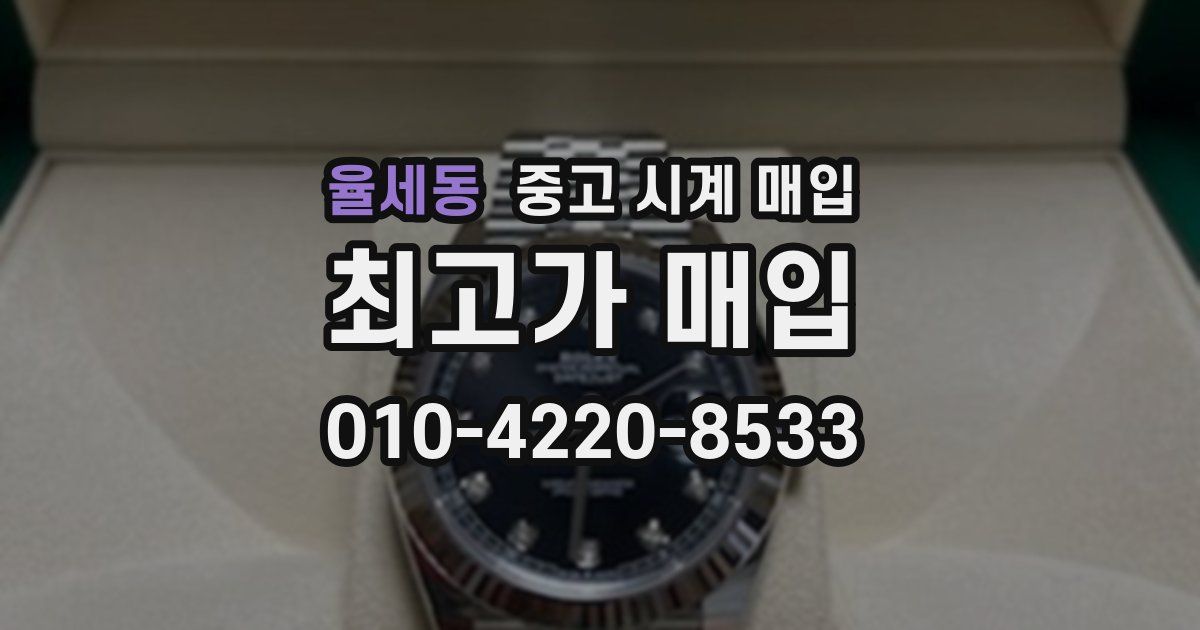 율세동 중고 시계 매입