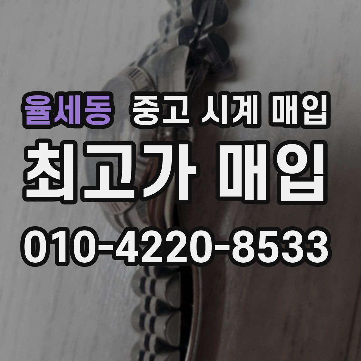 율세동 중고 시계 매입