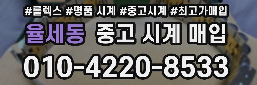 율세동 중고 시계 매입