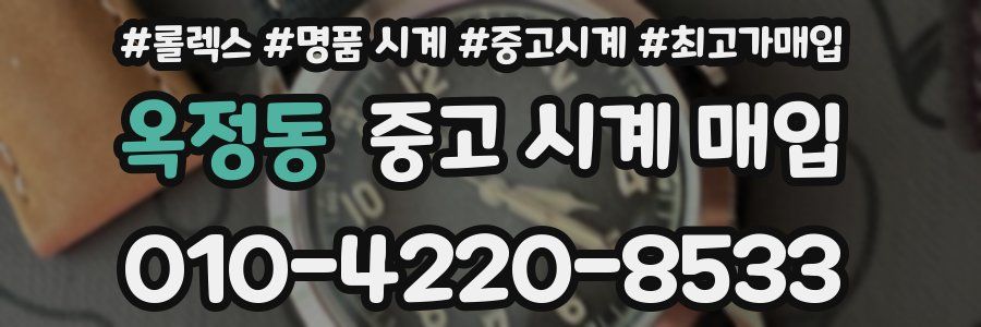 옥정동 중고 시계 매입