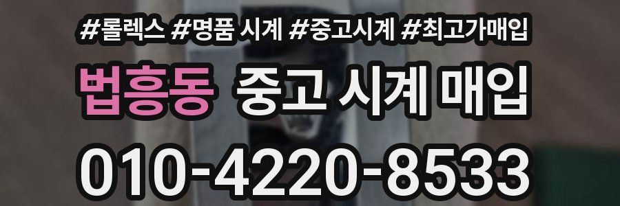 법흥동 중고 시계 매입
