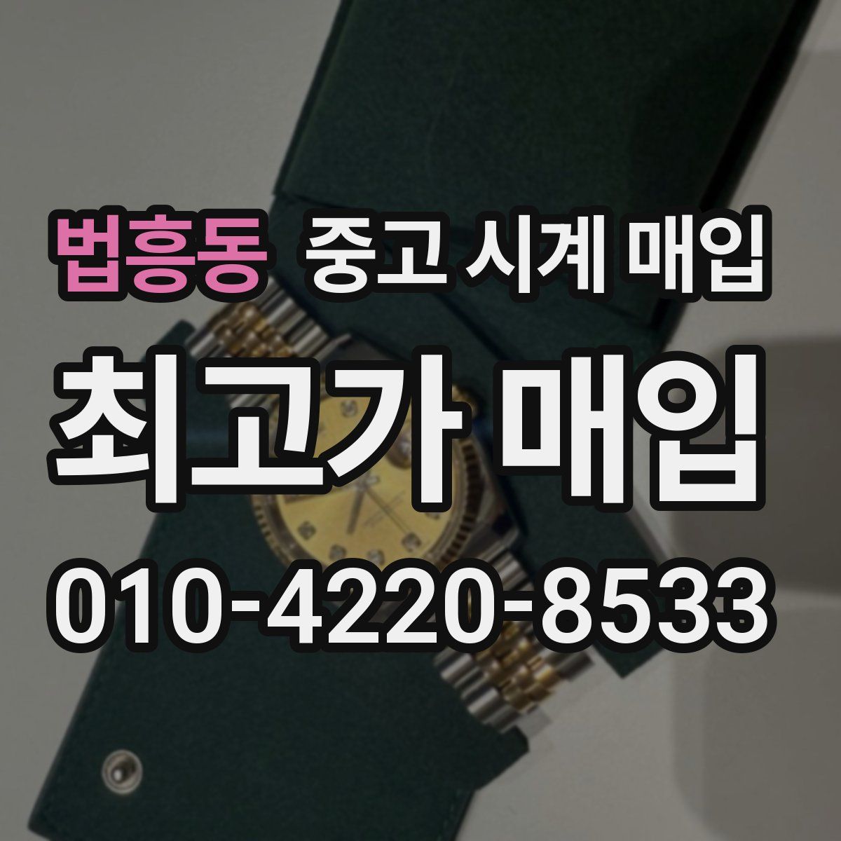 법흥동 중고 시계 매입