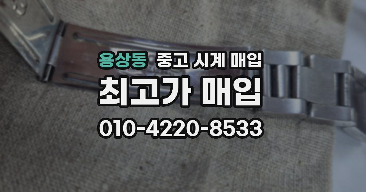 용상동 중고 시계 매입