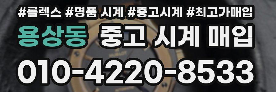 용상동 중고 시계 매입
