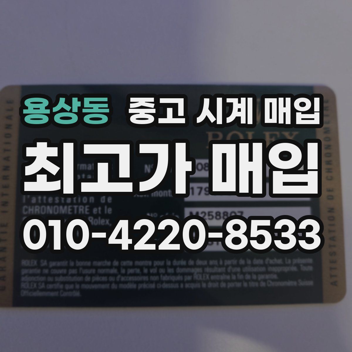 용상동 중고 시계 매입