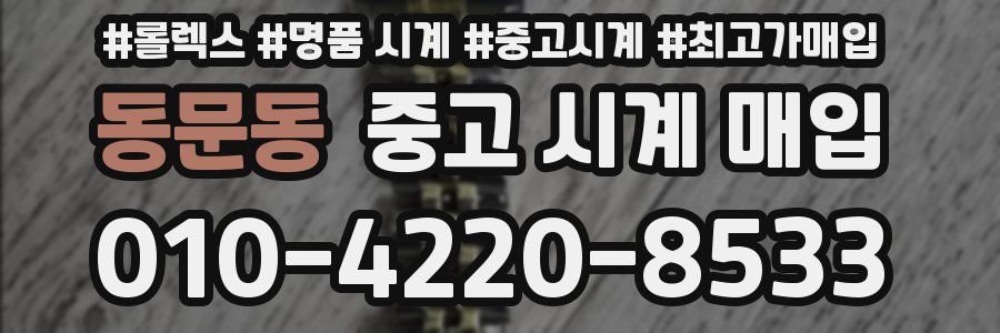 동문동 중고 시계 매입