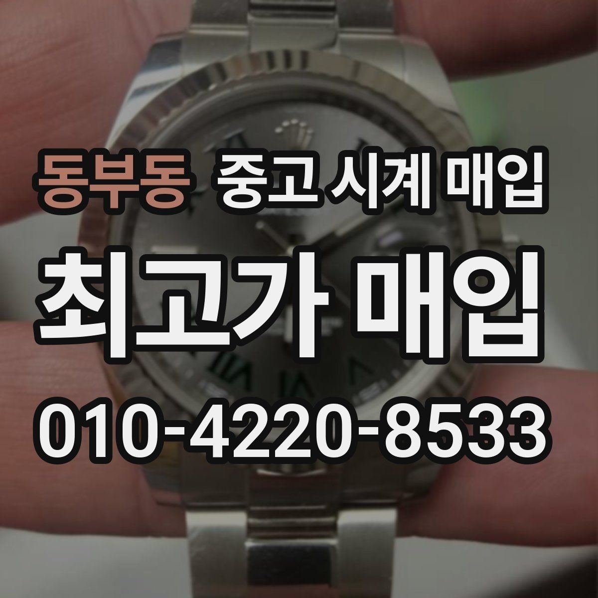 동부동 중고 시계 매입 견적이 좋은 업체를 구분하는 기준