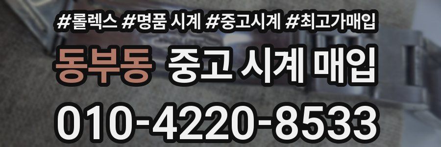 동부동 중고 시계 매입