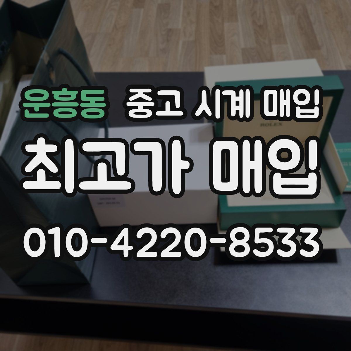 운흥동 중고 시계 매입 거래 전에 궁금한 점을 한 번에 정리했습니다