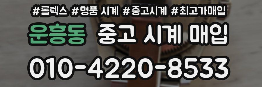 운흥동 중고 시계 매입