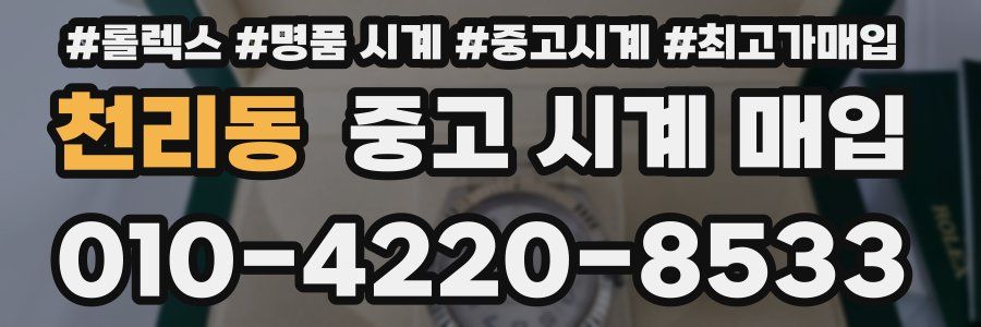 천리동 중고 시계 매입