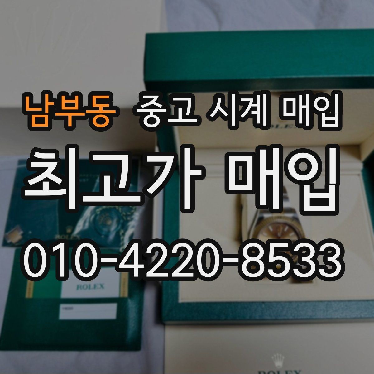 남부동 중고 시계 매입 케이스백 각인 관리 정도가 시세를 좌우하는 이유