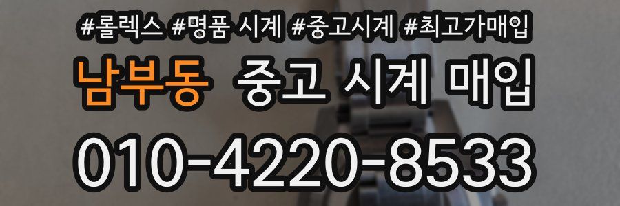 남부동 중고 시계 매입