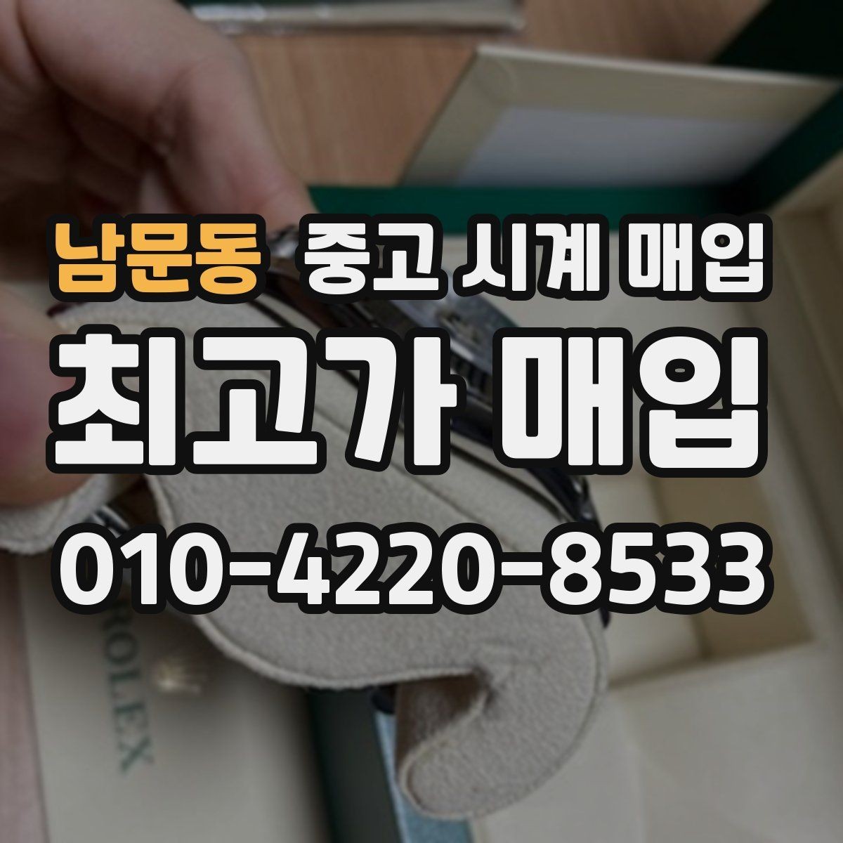 남문동 중고 시계 매입 중고로 구매한 시계를 다시 판매할 때 안전하게 거래 마무리하는 요령