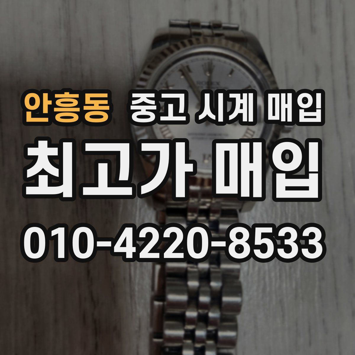 안흥동 중고 시계 매입