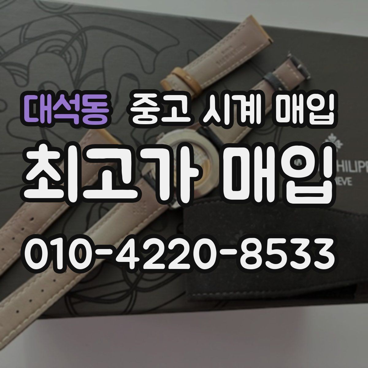 대석동 중고 시계 매입 거래 전 확인해야 할 안전 수칙