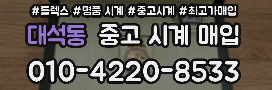대석동 중고 시계 매입