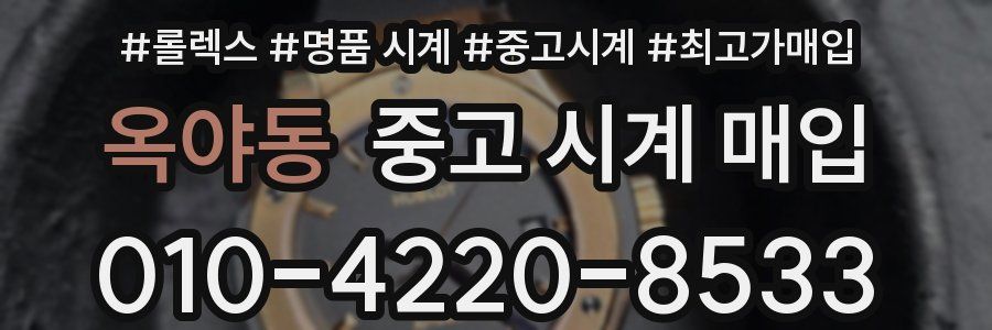 옥야동 중고 시계 매입