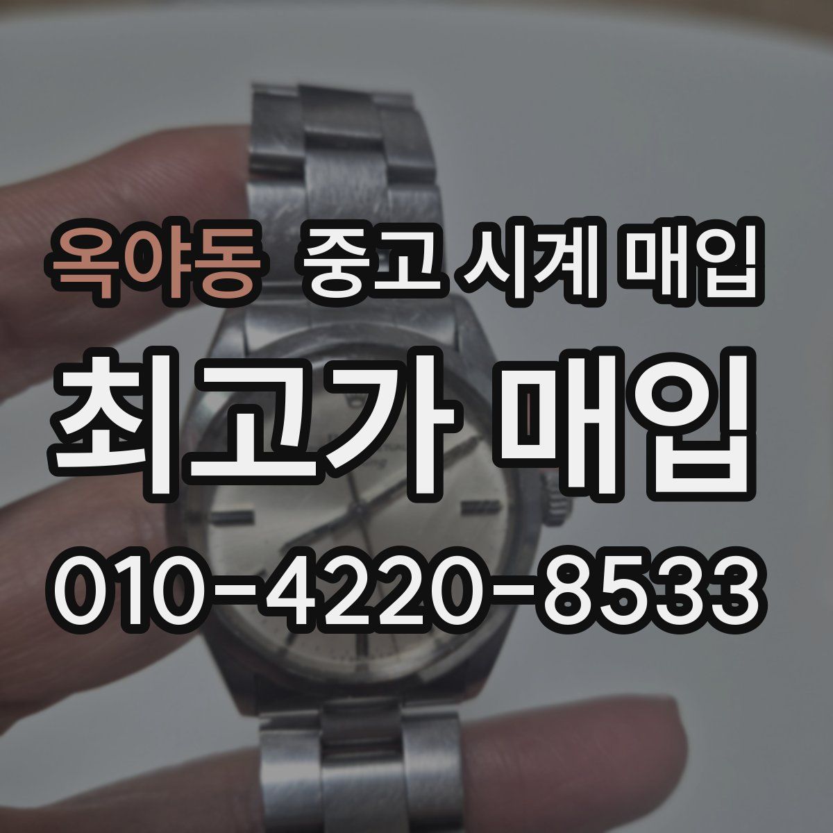 옥야동 중고 시계 매입