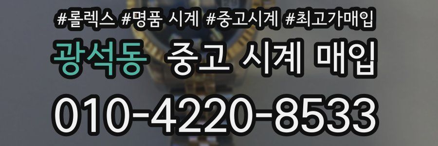 광석동 중고 시계 매입