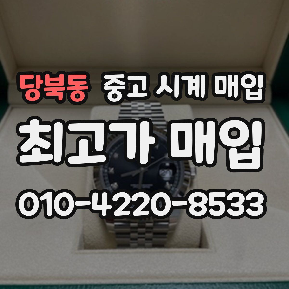 당북동 중고 시계 매입
