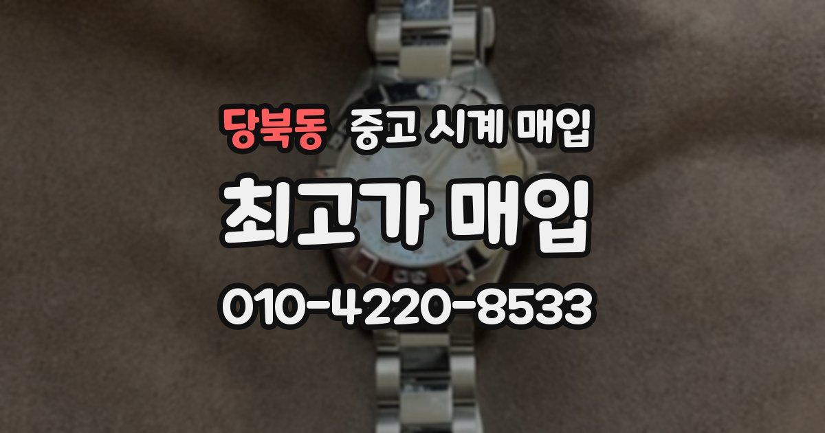 당북동 중고 시계 매입