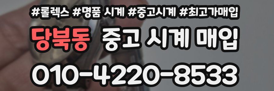 당북동 중고 시계 매입
