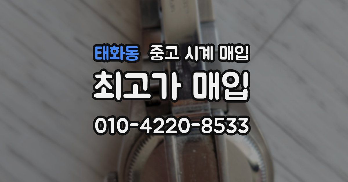 태화동 중고 시계 매입