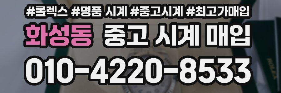 화성동 중고 시계 매입