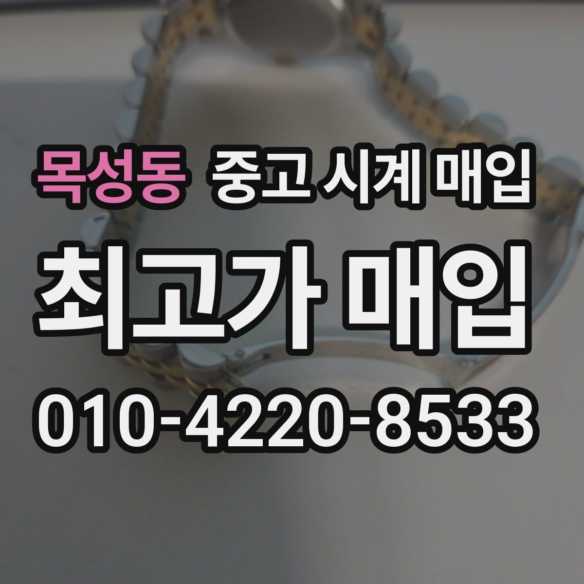 목성동 중고 시계 매입 견적이 좋은 업체를 구분하는 기준