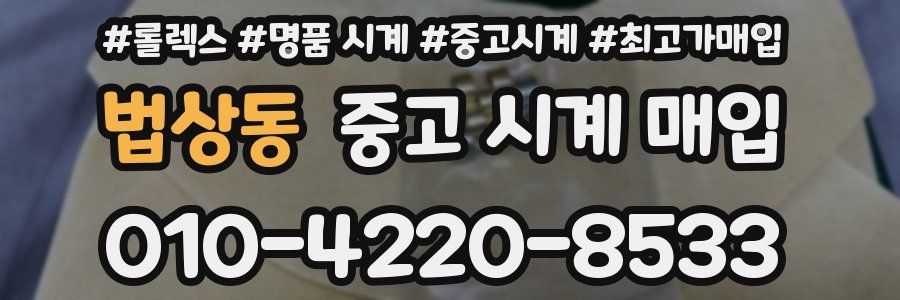 법상동 중고 시계 매입