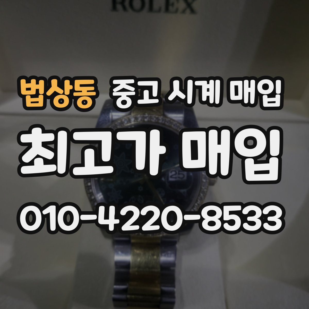 법상동 중고 시계 매입