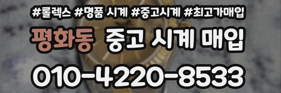 평화동 중고 시계 매입